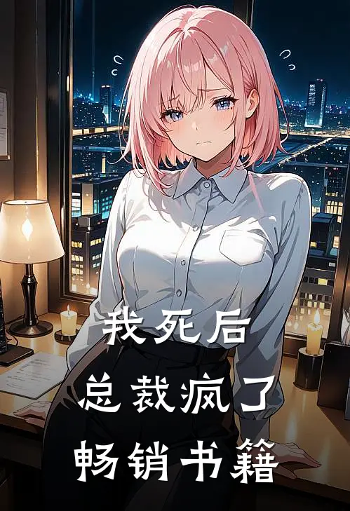 我死后，总裁疯了畅销书籍