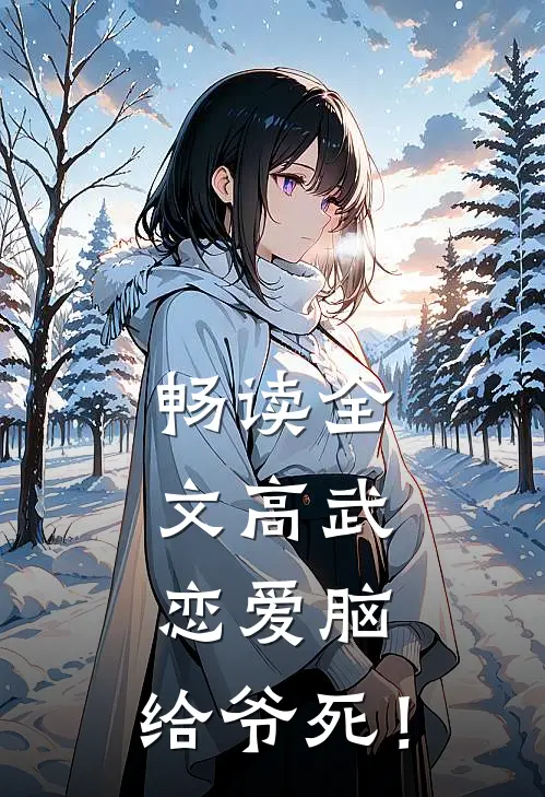畅读全文高武：恋爱脑，给爷死！