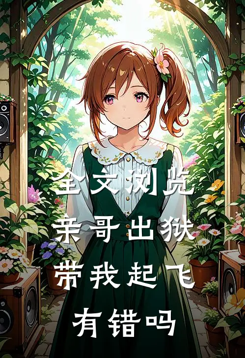 全文浏览亲哥出狱，带我起飞有错吗