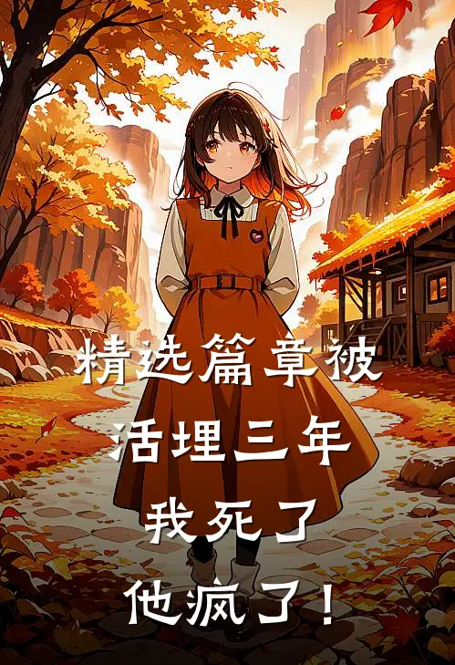 精选篇章被活埋三年：我死了，他疯了！