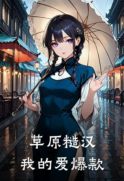 草原糙汉，我的爱爆款