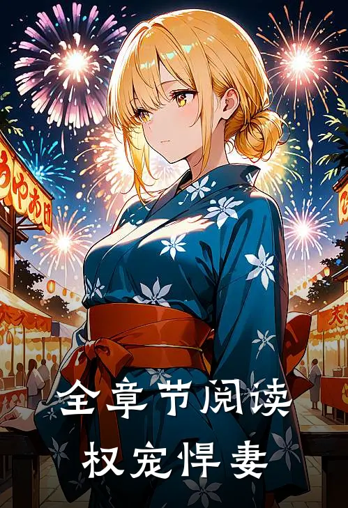 全章节阅读权宠悍妻