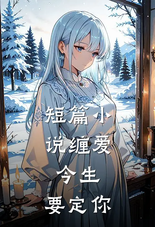短篇小说缠爱：今生，要定你