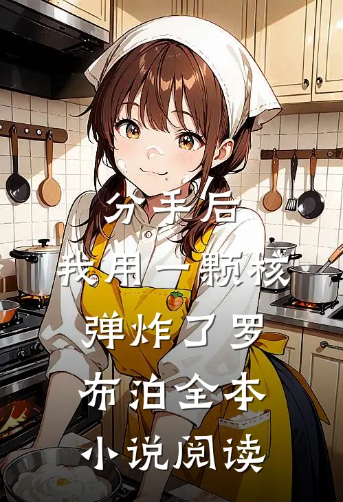 分手后，我用一颗核弹炸了罗布泊全本小说阅读