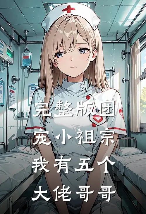 完整版团宠小祖宗：我有五个大佬哥哥