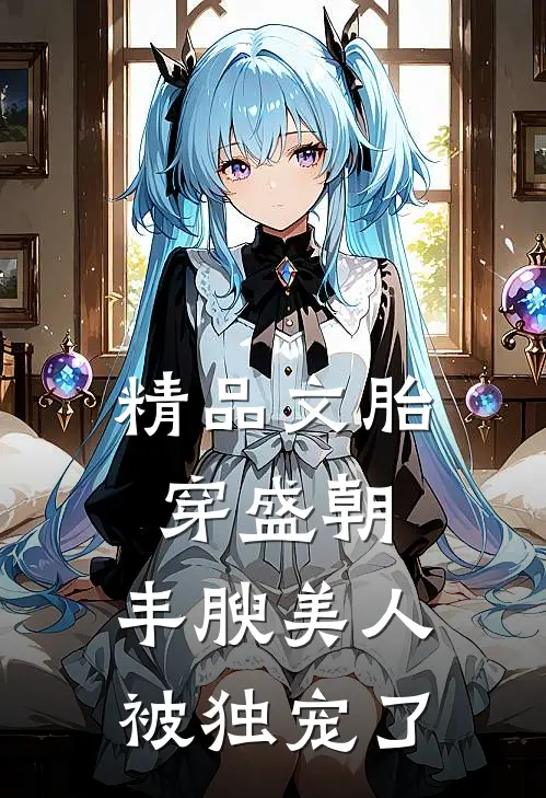 精品文胎穿盛朝，丰腴美人被独宠了