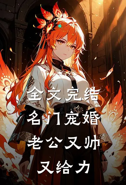 全文完结名门宠婚：老公又帅又给力