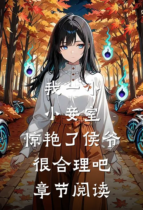 我一小小妾室，惊艳了侯爷很合理吧章节阅读