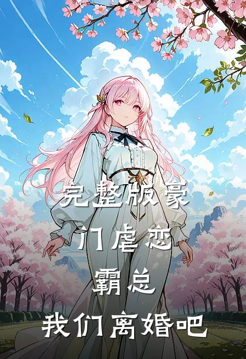完整版豪门虐恋：霸总，我们离婚吧
