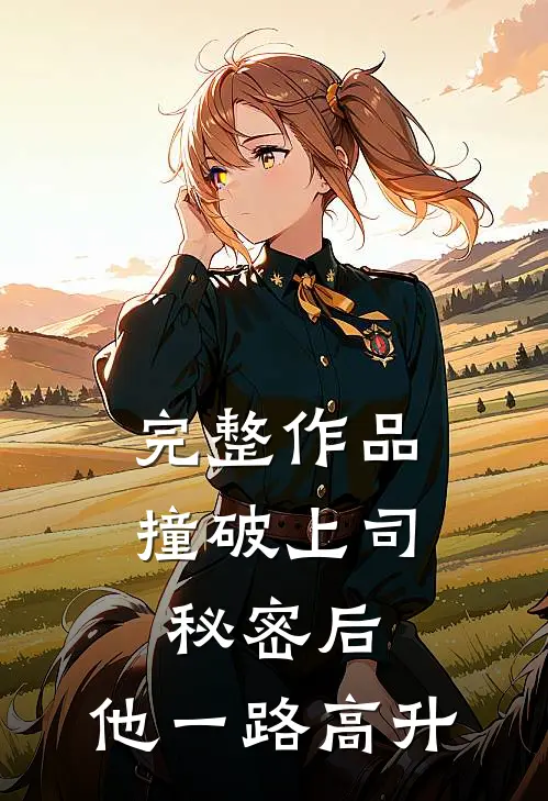 完整作品撞破上司秘密后，他一路高升