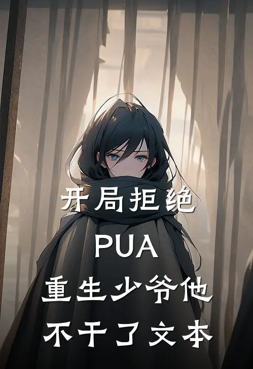 开局拒绝PUA，重生少爷他不干了文本