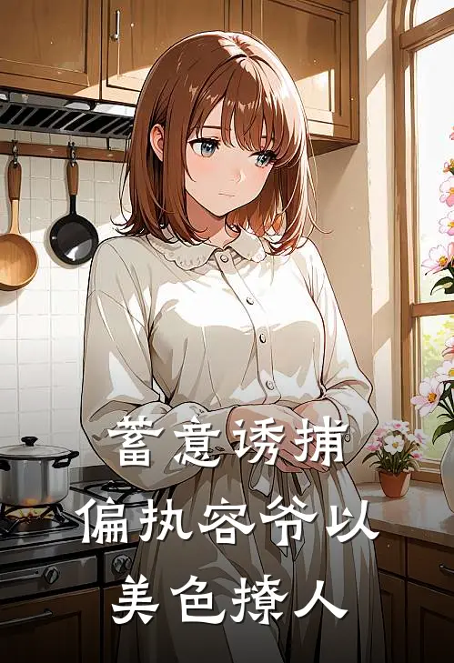 蓄意诱捕，偏执容爷以美色撩人