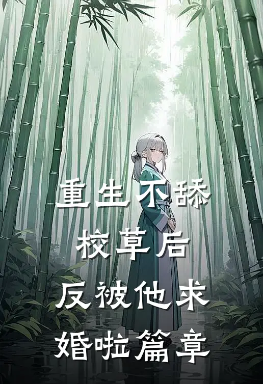 重生不舔校草后，反被他求婚啦篇章