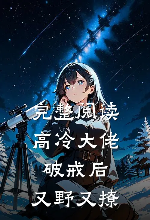 完整阅读高冷大佬破戒后，又野又撩