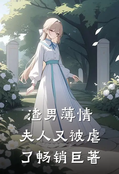 渣男薄情：夫人又被虐了畅销巨著