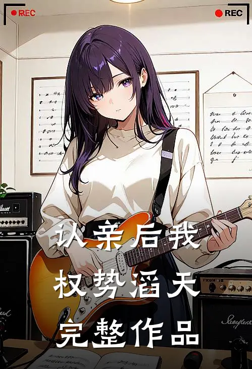 认亲后我权势滔天完整作品