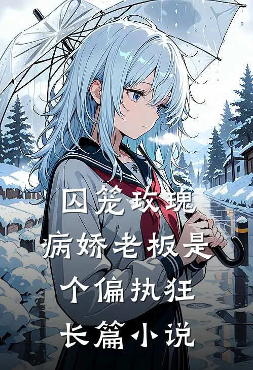 囚笼玫瑰：病娇老板是个偏执狂长篇小说