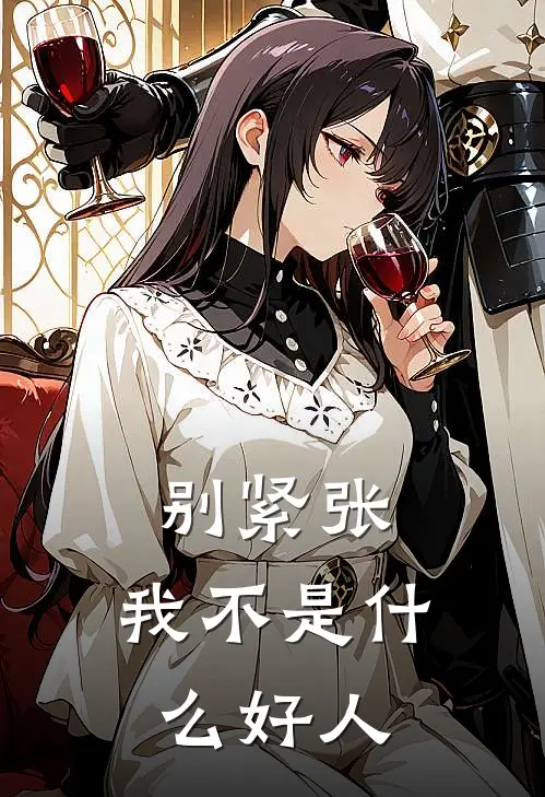 别紧张，我不是什么好人