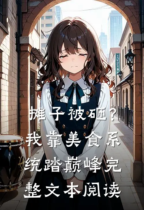 摊子被砸？我靠美食系统踏巅峰完整文本阅读