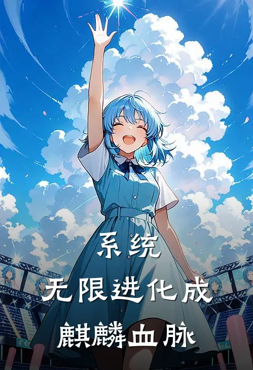 系统：无限进化成麒麟血脉