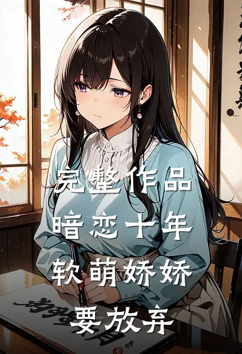 完整作品暗恋十年，软萌娇娇要放弃