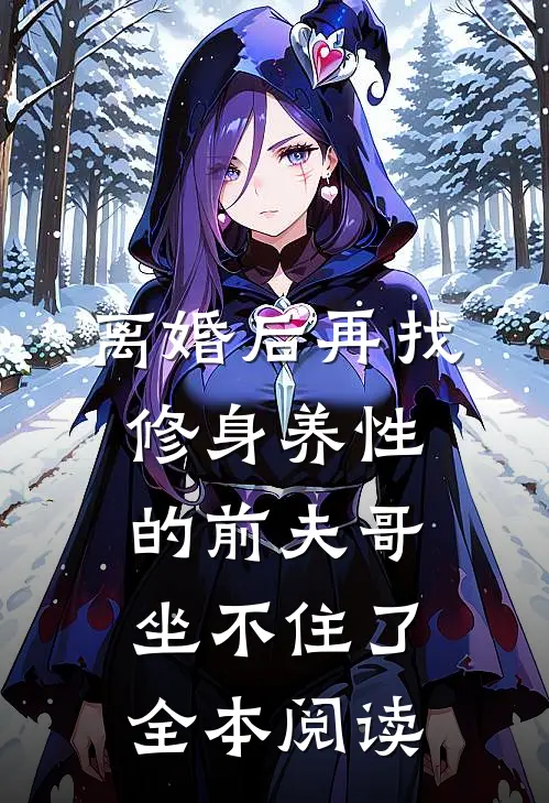 离婚后再找，修身养性的前夫哥坐不住了全本阅读