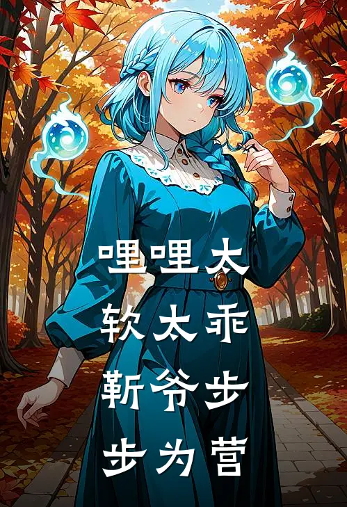 哩哩太软太乖，靳爷步步为营