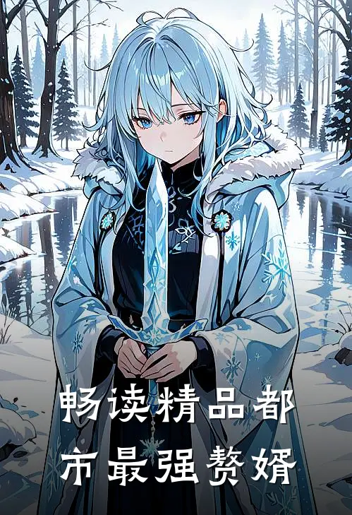 畅读精品都市最强赘婿