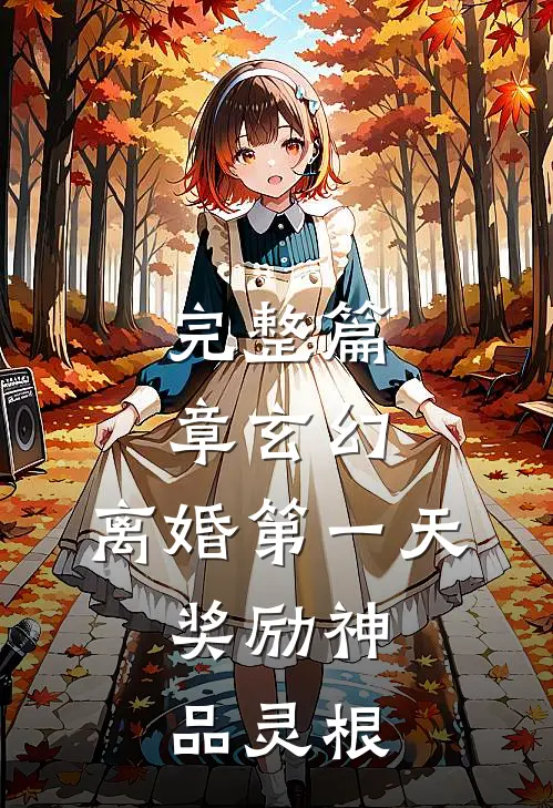 完整篇章玄幻：离婚第一天，奖励神品灵根