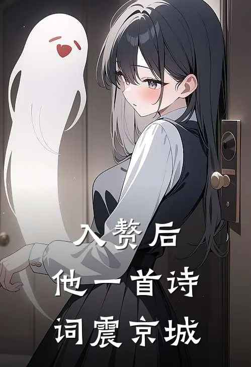 入赘后，他一首诗词震京城