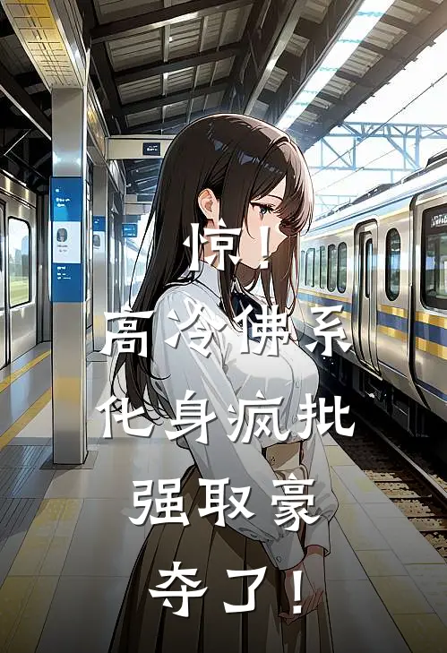 惊！高冷佛系化身疯批，强取豪夺了！