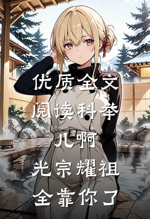 优质全文阅读科举：儿啊，光宗耀祖全靠你了