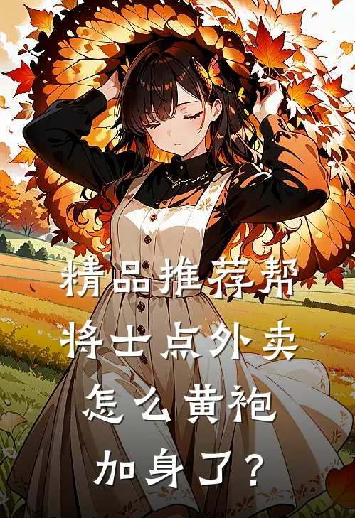 精品推荐帮将士点外卖，怎么黄袍加身了？