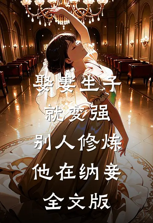 娶妻生子就变强，别人修炼他在纳妾全文版