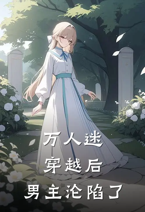 万人迷穿越后，男主沦陷了