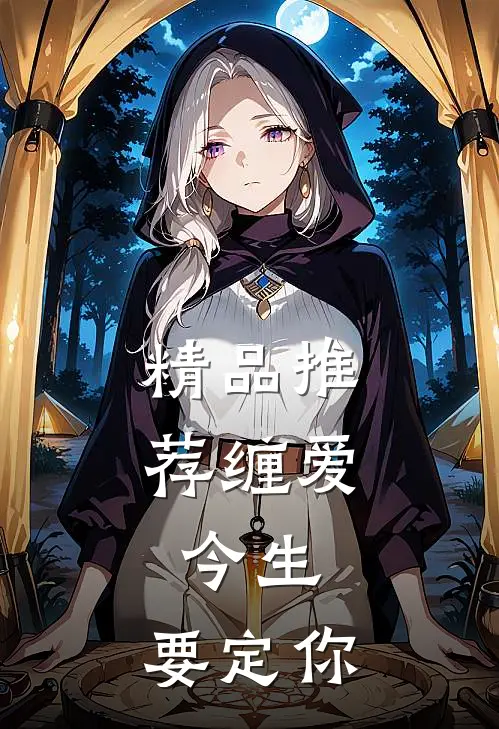 精品推荐缠爱：今生，要定你