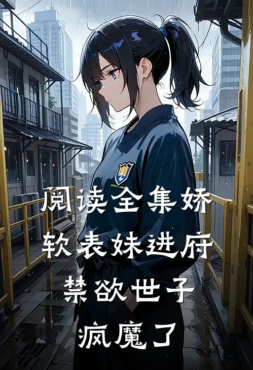 阅读全集娇软表妹进府：禁欲世子疯魔了