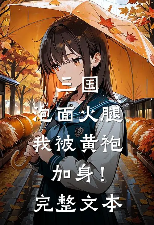 三国：泡面火腿，我被黄袍加身！完整文本