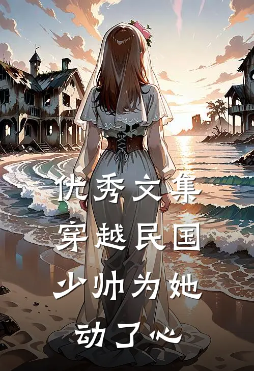 优秀文集穿越民国，少帅为她动了心