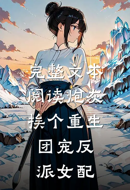 完整文本阅读炮灰挨个重生，团宠反派女配