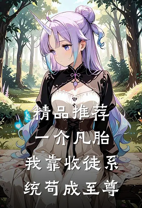 精品推荐一介凡胎，我靠收徒系统苟成至尊