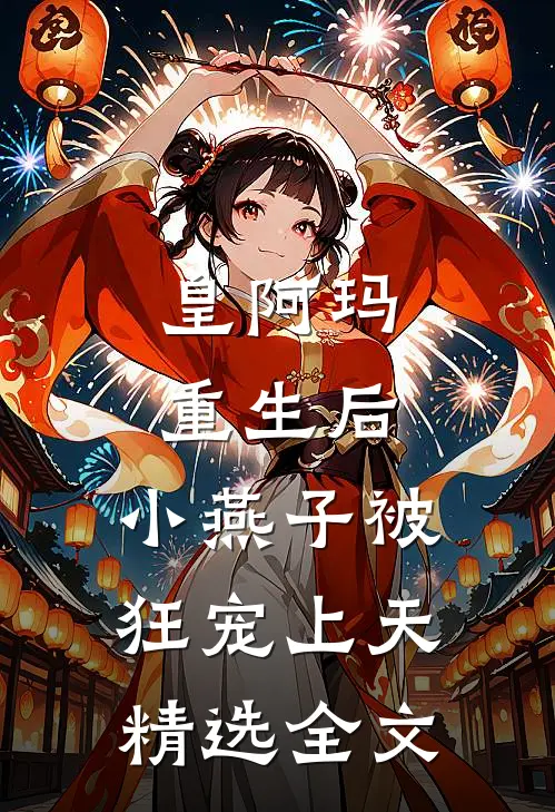 皇阿玛重生后，小燕子被狂宠上天精选全文