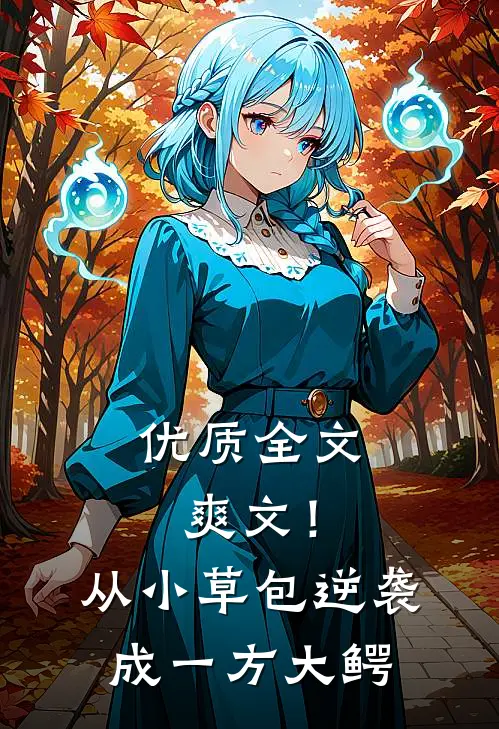 优质全文爽文！从小草包逆袭成一方大鳄