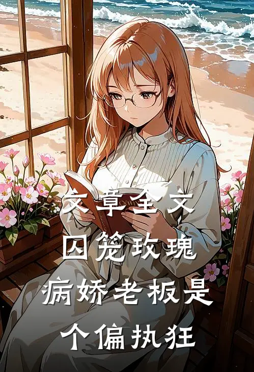 文章全文囚笼玫瑰：病娇老板是个偏执狂