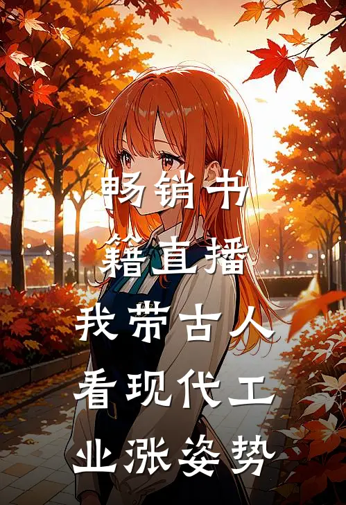 畅销书籍直播：我带古人看现代工业涨姿势