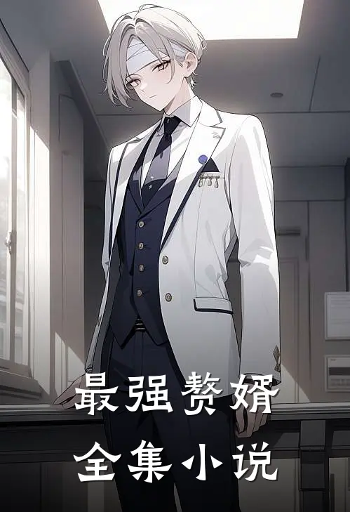 最强赘婿全集小说