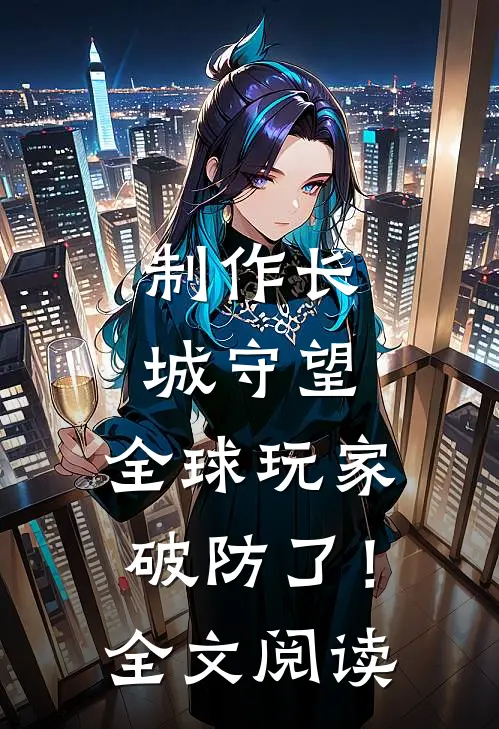 制作长城守望，全球玩家破防了！全文阅读