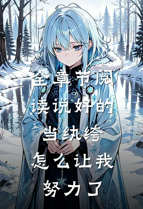全章节阅读说好的当纨绔，怎么让我努力了