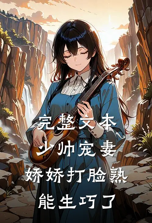 完整文本少帅宠妻，娇娇打脸熟能生巧了