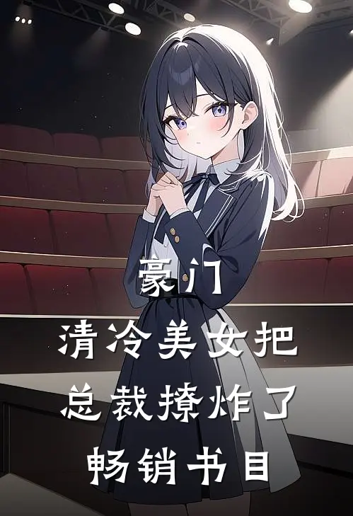 豪门：清冷美女把总裁撩炸了畅销书目